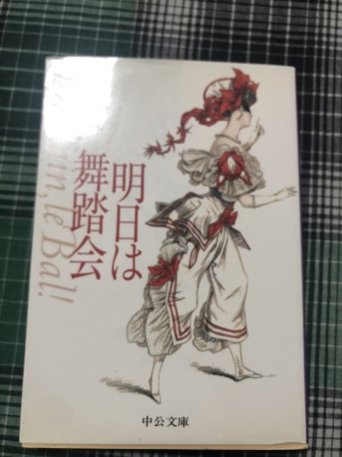 明日は舞踏会（中公文庫 か 56-2） - 岸リューリSOLIDA書店
