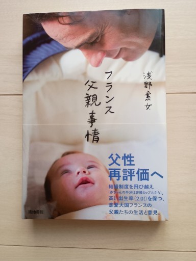 フランス父親事情（単行本） - 書肆・斑猫（ハンミョウ）