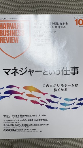 DIAMONDハーバード・ビジネス・レビュー 2025年10月号 - 情報技術系マネージャーbashの本棚