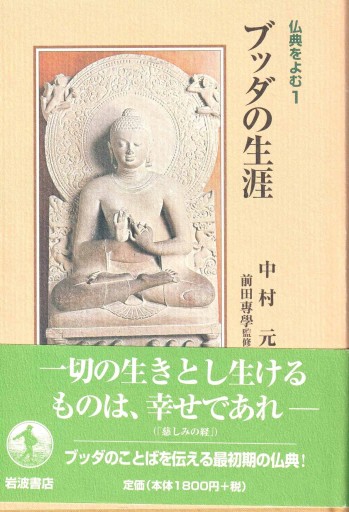 ブッダの生涯 ～仏典を読む1～ - おぼうじの本棚