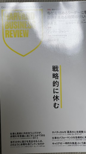 DIAMONDハーバード・ビジネス・レビュー 2025年9月号 - 情報技術系マネージャーbashの本棚
