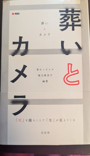 葬いとカメラ - 橘 さつき