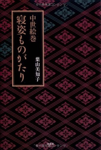中世絵巻 寝姿ものがたり - 睡眠文化書店