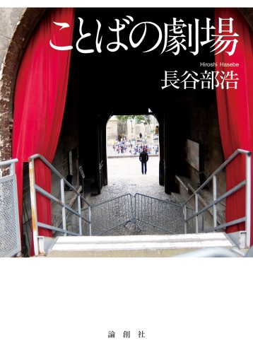 ことばの劇場 - 長谷部 浩の本棚