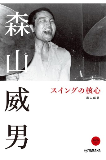 森山威男 スイングの核心 【DVD付】 - 長谷部 浩の本棚