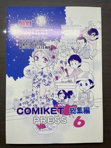 COMIKET PRESS 総集編 6 - 書肆夕星