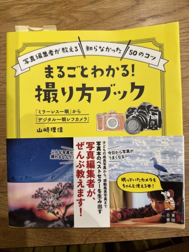「ミラーレス一眼」から「デジタル一眼レフカメラ」 まるごとわかる! 撮り方ブック - ReCameraの本棚