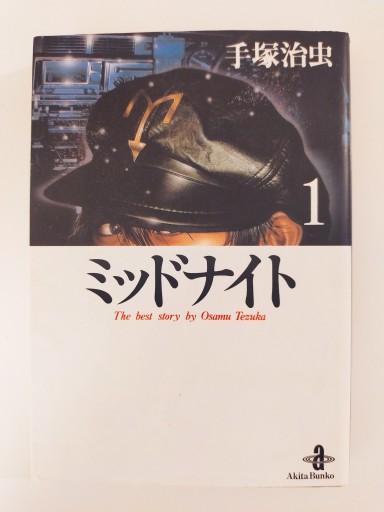 ミッドナイト 1〈文庫版〉 - Merika Suzuki_bis!
