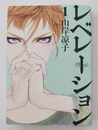 レベレーション（啓示） 1 - Merika Suzuki_bis!