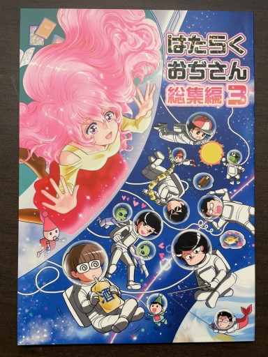 はたらくおぢさん 総集編 3 - 書肆夕星