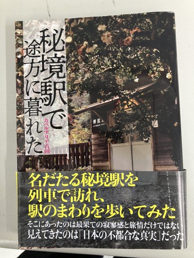 秘境駅で途方に暮れた - うじゅファミリークラブ様