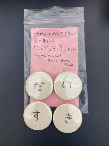 こころバッジミニ「だいすき」4字セット4個入り - こころば書房