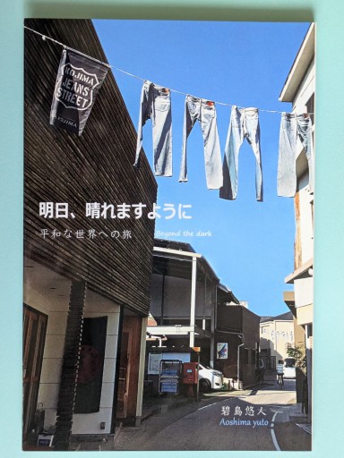 明日、晴れますように 平和な世界への旅 - 碧島悠人の(平和を願う)本棚
