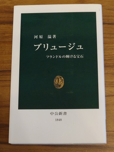 ブリュージュ フランドルの輝ける宝石／河原温（中公新書） - Librairie Grand Place