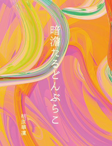 暗澹たるどんぶらこ - こめこぱんの棚