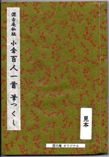 小倉百人一首筆つくし - 偲古庵（しこあん）