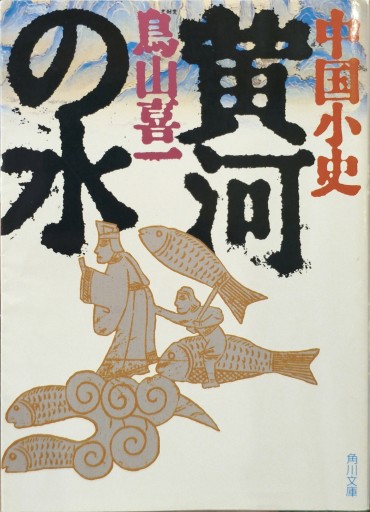 中国小史 黄河の水 - 中国語音読沼