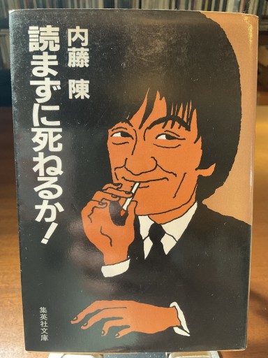 読まずに死ねるか！ 内藤陳 集英社文庫 - もっこす舎