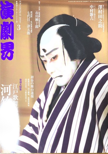 演劇界 2010年3月号 - 本棚の向こう側