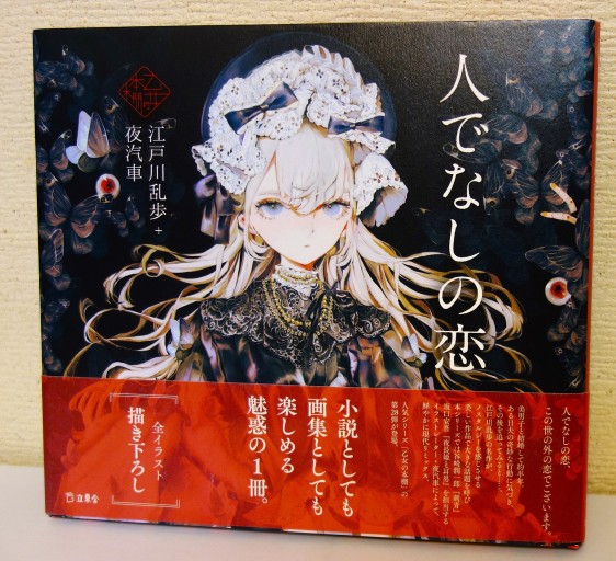 人でなしの恋 - つるばら堂