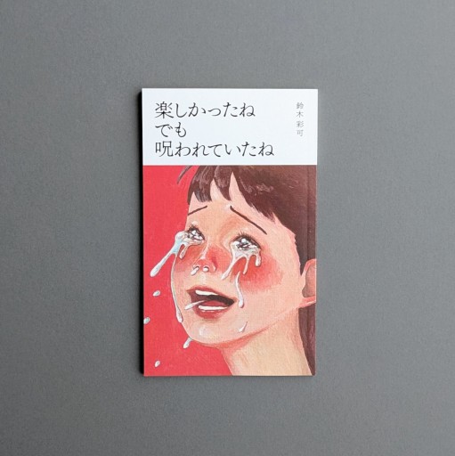 〈天秤座〉鈴木彩可 | 楽しかったね でも 呪われていたね - Books 移動祝祭日