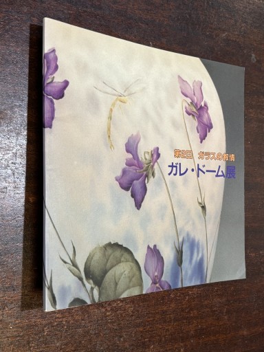 第2回 ガレ・ドーム展 - 『アンティーク エタラージュ』もしくは『メディアとしての着物』