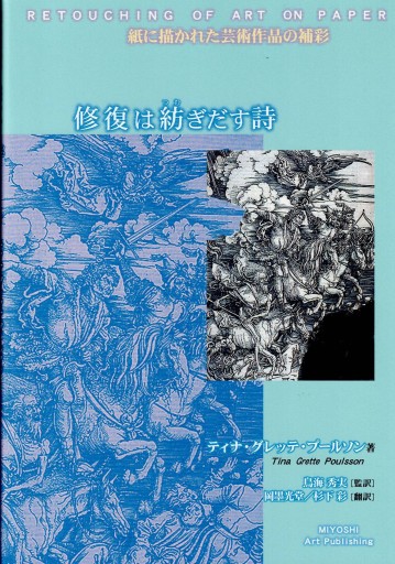 修復は紡ぎだす詩ー紙に描かれた芸術作品の補彩ー - 美術の図書 三好企画