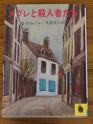 メグレと殺人者たち／ジョルジュ・シムノン（河出文庫） - Librairie Grand Place