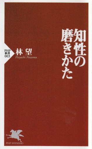 知性の磨きかた（PHP新書） - 林 望の本棚