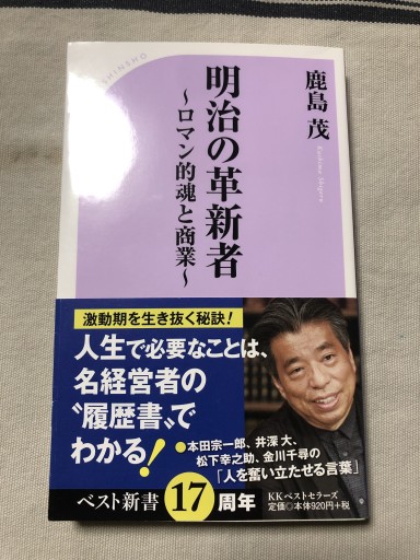 明治の革新者~ロマン的魂と商業~（ベスト新書） - 岸リューリSOLIDA書店