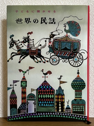 子どもに聞かせる世界の民話 - はなの本棚