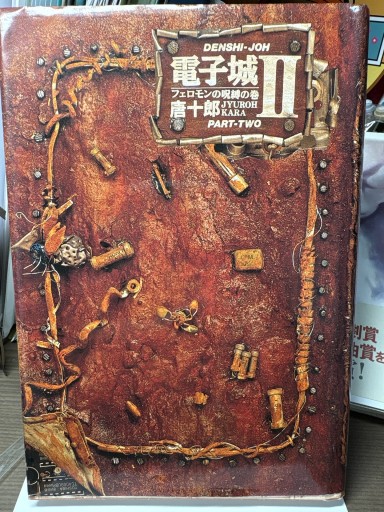 電子城Ⅱフェロモンの呪縛の巻 - LaLa書店