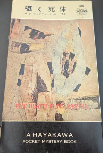 囁く死体 - 杉江 松恋の本棚「松恋屋」