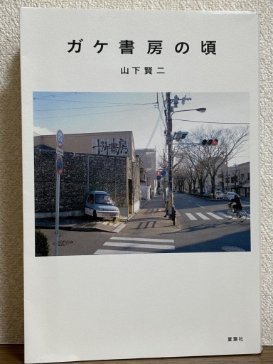 ガケ書房の頃 - はなの本棚