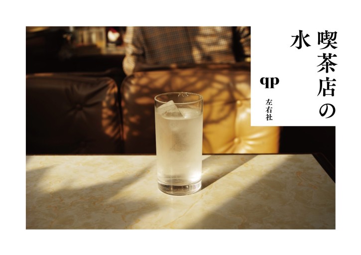 喫茶店の水 - 夢豆文庫