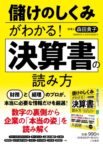 儲けのしくみがわかる！決算書の読み方 - 森田貴子の本棚