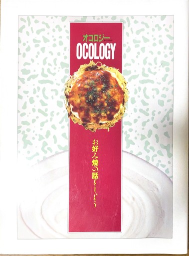 オコロジー お好み焼の話をしよう - 本棚の向こう側