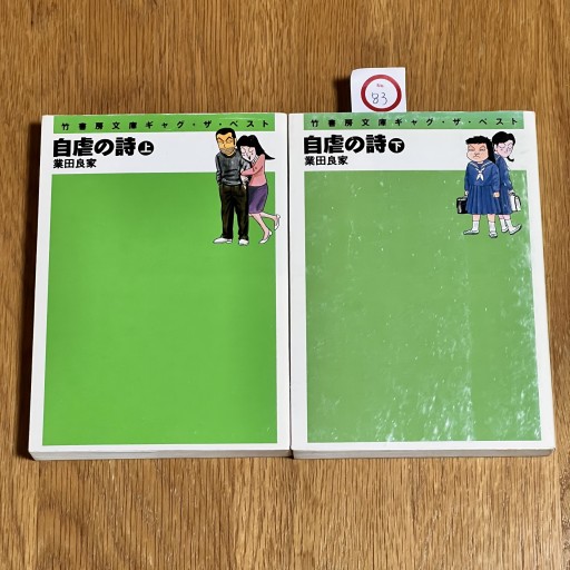 自虐の詩 上下巻セット - Flâneur+