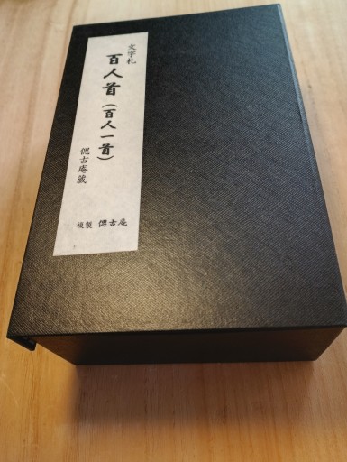 文字札 百人首かるた - 偲古庵（しこあん）