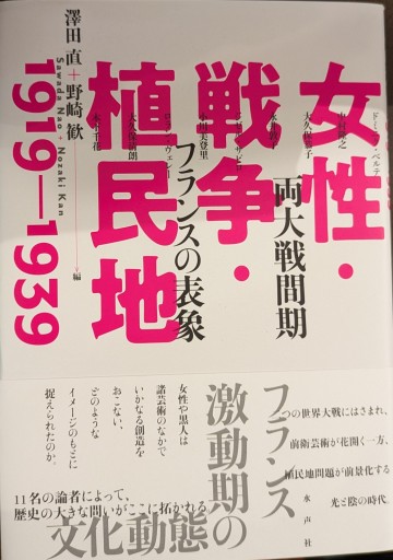 女性・戦争・植民地（日仏会館ライブラリー） - 澤田直の本棚（RIVE GAUCHE店）