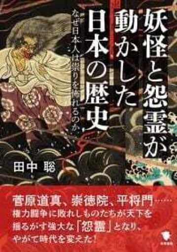 妖怪と怨霊が動かした日本の歴史 - toki books