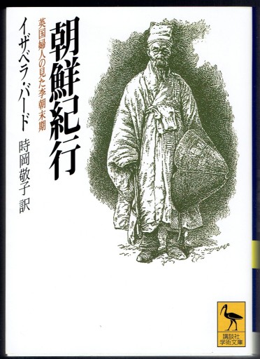 朝鮮紀行 英国婦人の見た李朝末期（講談社学術文庫） - 藤野彰の本棚