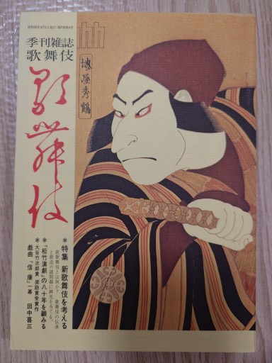 季刊雑誌 歌舞伎 第二十八号 - マルカク