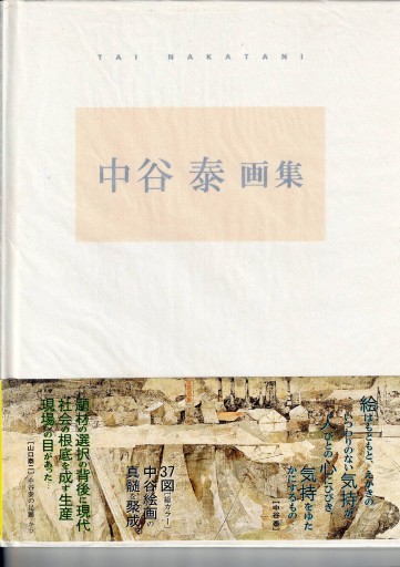 中谷泰画集 - 美術の図書 三好企画
