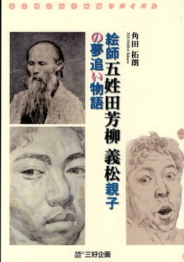 絵師五姓田芳柳 義松親子の夢追い物語 - 美術の図書 三好企画