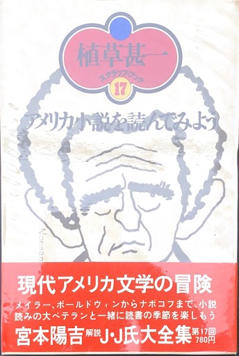 アメリカ小説を読んでみよう 植草甚一スクラップブック17 - BOOKS HIRO(SOLIDA)
