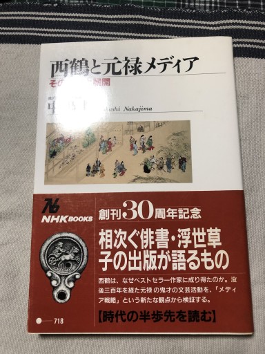 西鶴と元禄メディア: その戦略と展開（NHKブックス 718） - 岸リューリSOLIDA書店