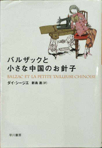 バルザックと小さな中国のお針子 - 中国語音読沼