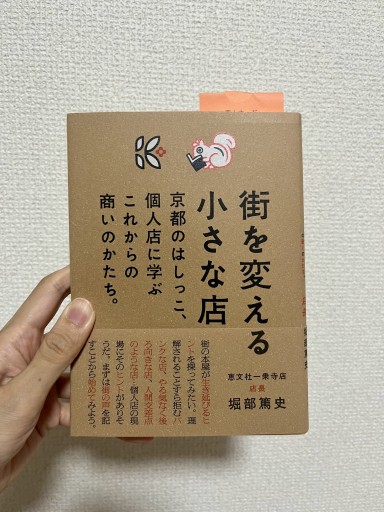 街を変える小さな店 京都のはしっこ、個人店に学ぶこれからの商いのかたち。 - Sonolitude書店
