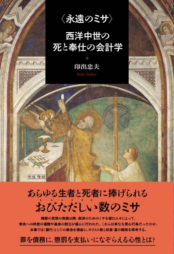 〈永遠のミサ〉 西洋中世の死と奉仕の会計学 - 教育評論社